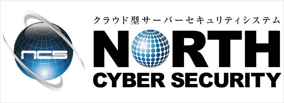 クラウド型サイバーセキュリティシステム（NCS）